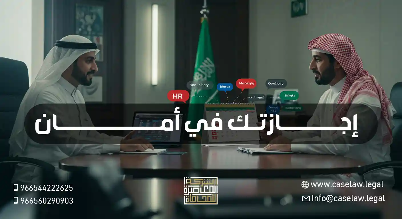 إجازة عيد الأضحى ونظام التعويض في حال التداخل مع الإجازات الأسبوعية والسنوية